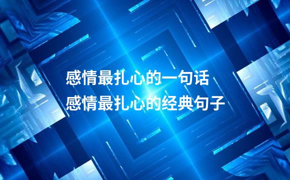 感情最扎心的一句话 感情最扎心的经典句子